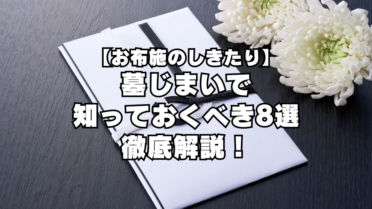 【お布施のしきたり】墓じまいで知っておくべき8選を徹底解説！